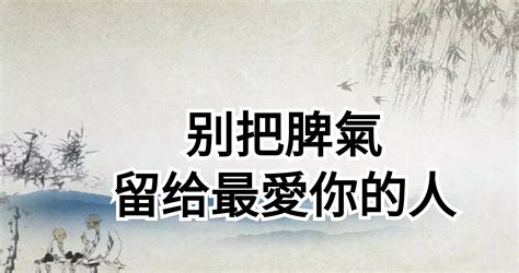 把脾氣留給家人|別把好脾氣給別人，把壞脾氣留給家人！學會5點成為。